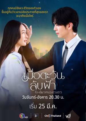 Until the Sun Meets the Star (2025)