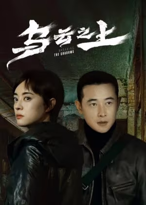 Breaking the Shadows (2025)