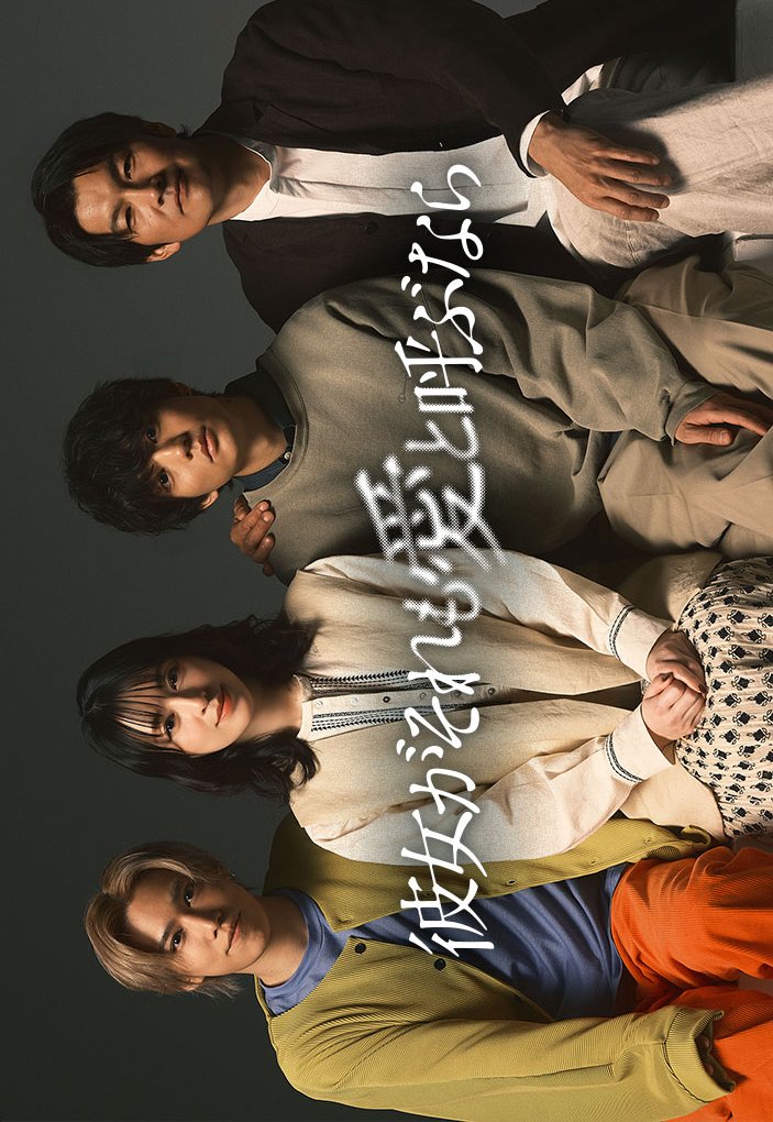 Kanojo ga Sore mo Ai to Yobunara (2025)