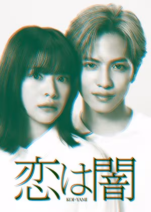 Koi wa Yami (2025) Episode 3